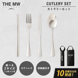 【ふるさと納税】＜選べる内容量＞【THE MW】カトラリーセット 1人用 4点セット（各1点）・4人用 16点セット（各4点） お箸・フォーク・ナイフ・スプーン ケース付き ステンレス鋼 アウトドア BBQ キャンプ用品 送料無料