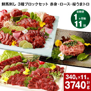 【ふるさと納税】【定期便】【1ヶ月毎 11回】鮮馬刺し 3種ブロックセット 赤身・ロース・桜うまトロ 計3740g 計340g(計5パック)×11回 馬肉 馬刺し 熊本馬刺し タレ付き 肉 お肉 大トロ セット 生