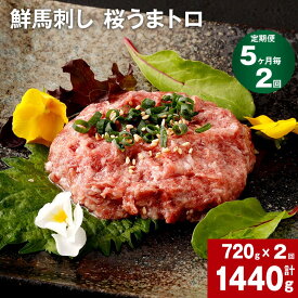 【ふるさと納税】【定期便】【5ヶ月毎 2回】鮮馬刺し 桜うまトロ 計1440g 計720g (60g×12)×2回 馬肉 馬刺し 熊本馬刺し タレ付き 肉 お肉 赤身 大トロ 生食 柔らかい 冷凍 お取り寄せ グルメ 国産 カナダ産 フランス産 熊本