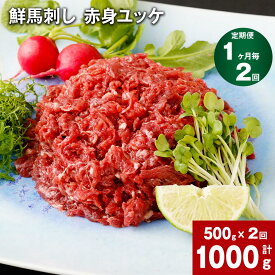 【ふるさと納税】【定期便】【定期便 1ヶ月毎 2回】鮮馬刺し 赤身ユッケ 計1000g 計500g（50g x 10パック）×2回 馬ユッケ たれ付き 真空パック 線切り 赤身 馬刺し 冷凍