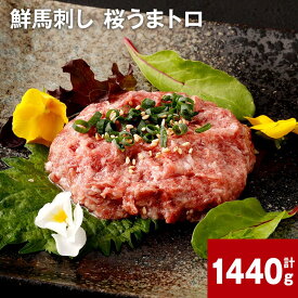 【ふるさと納税】鮮馬刺し 桜うまトロ 計1,440g 計720g (60g×12)×2 馬肉 馬刺し 熊本馬刺し タレ付き 肉 お肉 赤身 大トロ 生食 やわらかい 柔らかい 冷凍 お取り寄せ グルメ 国産 カナダ産 フランス産 熊本