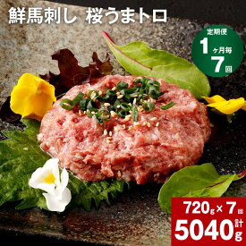 【ふるさと納税】【定期便】【1ヶ月毎 7回】鮮馬刺し 桜うまトロ 計5040g 計720g (60g×12)×7回 馬肉 馬刺し 熊本馬刺し タレ付き 肉 お肉 赤身 大トロ 生食 柔らかい 冷凍 お取り寄せ グルメ 国産 カナダ産 フランス産 熊本