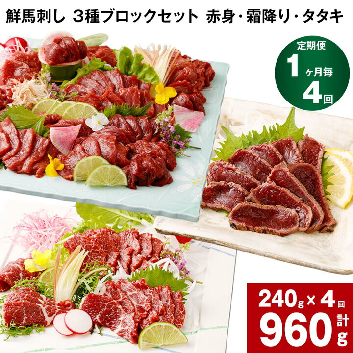 楽天市場】【ふるさと納税】【定期便】【1ヶ月毎 4回】鮮馬刺し 3種 