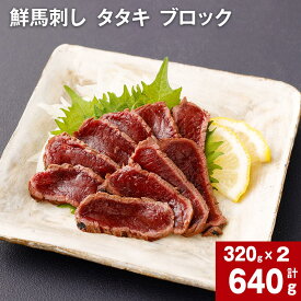 【ふるさと納税】鮮馬刺し タタキ ブロック 計640g 計320g 約80g（3-5P）×2 馬肉 馬刺し 熊本馬刺し おろしポン酢付き 肉 お肉 ブロック肉 赤身 生食 冷凍 お取り寄せ グルメ ギフト 国産 カナダ産 フランス産 熊本 送料無料