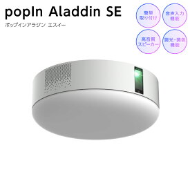【ふるさと納税】 popIn Aladdin SE（ポップインアラジン エスイー） 家庭用 ホームシアター プロジェクター 3in1 シーリングライト スピーカー 8畳 LED 照明 天井 電化製品 家電 送料無料
