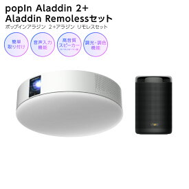 【ふるさと納税】 popIn Aladdin 2（ポップインアラジン 2）＋ Aladdin Remoless（アラジン リモレス） セット 家庭用 ホームシアター プロジェクター 3in1 シーリングライト スピーカー 音声 8畳 LED 照明 天井 電化製品 家電 送料無料