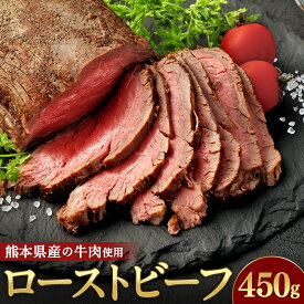 【ふるさと納税】ローストビーフ 約450g 牛肉 肉 お肉 冷凍 熊本県産 ローストビーフ丼 冷凍 熊本県 高森町 送料無料