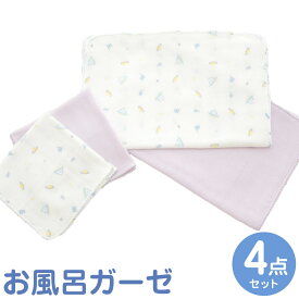 【ふるさと納税】お風呂ガーゼ 4点 セット 赤ちゃん お風呂 オールシーズン ガーゼ ハンカチ 沐浴ガーゼ 入浴 沐浴 清拭 ベビーグッズ ベビー用品 日本製 新生児 乳児 綿100％ 高森町 送料無料