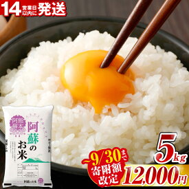 【ふるさと納税】訳あり 阿蘇のお米 選べる 容量 （ 5kg / 10kg / 12kg / 14kg / 16kg ） 定期便 （ 3ヶ月 / 6ヶ月 ） 11000円～ 204000円 1万1000 円～2万4000 円 | 14営業日以内発送 わけあり 米 コメ 白米 ご飯 精米 ブレンド米 国産 高レビュー 高評価 熊本県産 送料無料