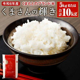 【ふるさと納税】くまもとのブランド米 くまさんの輝き 5kg/10kg (5kg×2袋) 令和6年産 選べる 容量 14営業日以内発送 熊本県産 九州 米 お米 白米 ご飯 精米 一等米 袋 国産 送料無料