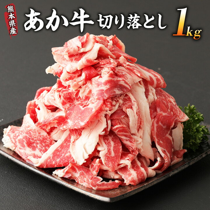 楽天市場 ふるさと納税 訳あり 熊本県産 あか牛切り落とし 1kg 500g 2 国産 和牛 赤毛和牛 肉 牛肉 送料無料 030 001 熊本県高森町