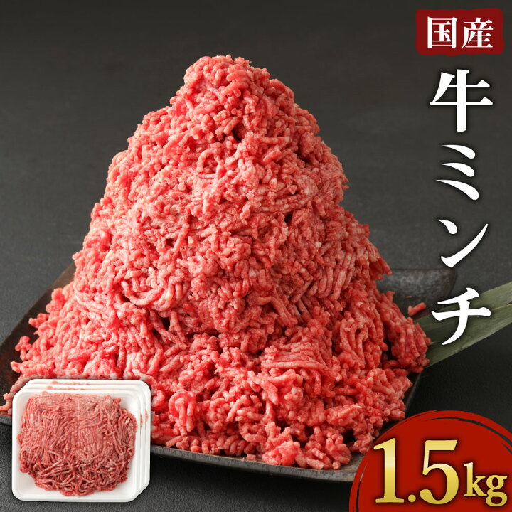 楽天市場 ふるさと納税 国産牛 ミンチ 1 5kg 500g 3パック 挽き肉 ひき肉 牛肉 肉 お肉 冷凍 国産 送料無料 熊本県高森町