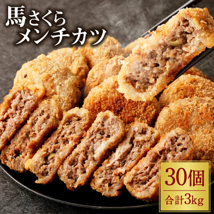 楽天市場 ふるさと納税 馬さくらメンチカツ 100g 30個 合計3kg メンチカツ 馬スジ 馬 馬肉 揚げるだけ 簡単調理 惣菜 おかず 揚げ物 加工品 冷凍 国産 送料無料 熊本県高森町