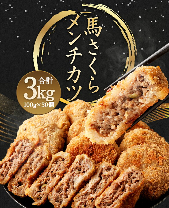 楽天市場 ふるさと納税 馬さくらメンチカツ 100g 30個 合計3kg メンチカツ 馬スジ 馬 馬肉 揚げるだけ 簡単調理 惣菜 おかず 揚げ物 加工品 冷凍 国産 送料無料 熊本県高森町