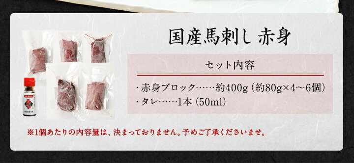 楽天市場】【ふるさと納税】国産 馬刺し赤身 約400g 約80g×4~6個 タレ付き 鮮馬刺し 馬刺し 馬刺 熊本 国産 馬肉 お肉 刺身 冷凍 真空パック 小分け 送料無料 : 熊本県高森町 楽天市場】【ふるさと納税】国産 馬刺し赤身 約400g 約80g×4~6個 タレ付き 鮮馬刺し 馬刺し 馬刺 熊本 国産 馬肉 お肉 刺身 冷凍 真空パック 小分け 送料無料 : 熊本県高森町