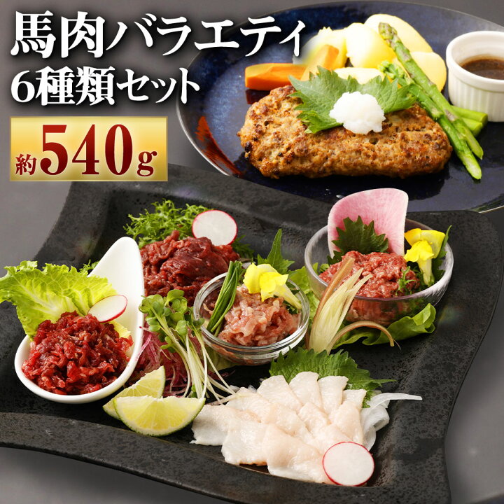 楽天市場】【ふるさと納税】6種馬肉バラエティ 約540g (赤身切り落とし 