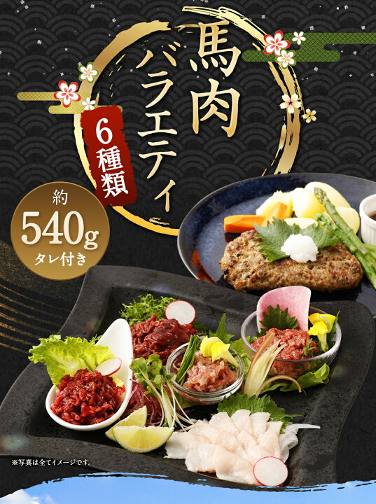 楽天市場】【ふるさと納税】6種馬肉バラエティ 約540g (赤身切り落とし 