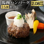 馬肉ハンバーグ16個セット 合計約2kg 130g×16個 ハンバーグ 菅乃屋 レストラン 千興ファーム 馬肉 惣菜 おかず 真空パック 冷凍 送料無料