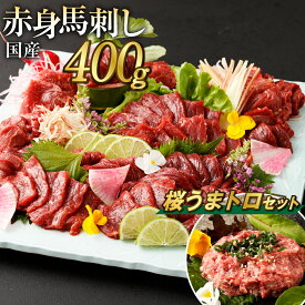 【ふるさと納税】【数量限定】国産 馬刺し 赤身 約400g 桜うまトロ 60g セット タレ付き 鮮馬刺し 馬刺し 馬刺 熊本 国産 馬肉 お肉 刺身 冷凍 真空パック 小分け 送料無料