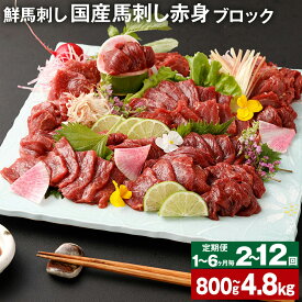 【ふるさと納税】【選べる 定期便】鮮馬刺し 国産馬刺し赤身 ブロック 1回あたり 約400g(約80g×4-6個) 合計 約800g～約4.8kg 毎月/2ヶ月毎/3ヶ月毎/4ヶ月毎/5ヶ月毎/6ヶ月毎 馬刺し 熊本 国産 馬肉 お肉 刺身 冷凍 真空パック 小分け 送料無料