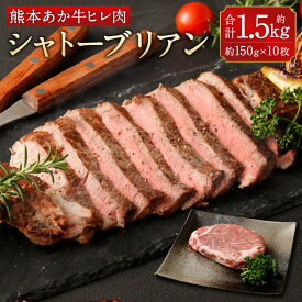 【ふるさと納税】あか牛 ヒレ肉 希少部位 シャトーブリアン 約1.5kg 約150g×10枚 ステーキ 牛肉 牛 ビーフ ヒレ 国産 九州産 熊本県産 冷凍 送料無料