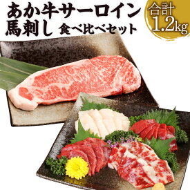 【ふるさと納税】あか牛サーロイン肉 1kg (5枚～6枚) 馬刺し 合計 200g (赤身 100g/霜降り 50g/たてがみ 50g) 食べ比べ セット あか牛 和牛 牛 サーロイン 牛肉 肉 ステーキ用 馬刺 馬 刺し身 国産 九州産 熊本県産 冷凍 送料無料