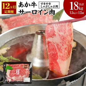 【ふるさと納税】【定期便12ヶ月】 あか牛 すきやき・しゃぶしゃぶ用 サーロイン肉 合計18kg 1.5kg(500g×3パック)×12回 サーロイン スライス 牛肉 和牛 あか牛 赤牛 鍋 すき焼き しゃぶしゃぶ しゃぶ肉 熊本県産 九州産 国産 冷凍 送料無料