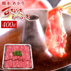 【ふるさと納税】熊本 赤牛すきやきしゃぶ用 400g 国産 九州産 熊本県産 冷凍 肉 すき焼き しゃぶしゃぶ あか牛 和牛 送料無料