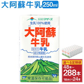 【ふるさと納税】【選べる 定期便】大阿蘇牛乳 250ml 1回 24本 計48本～288本 牛乳 飲料 生乳100% 乳飲料 ミルク 無調整牛乳 らくのうマザーズ 常温保存可能 ロングライフ牛乳 朝食 九州 熊本 高森町