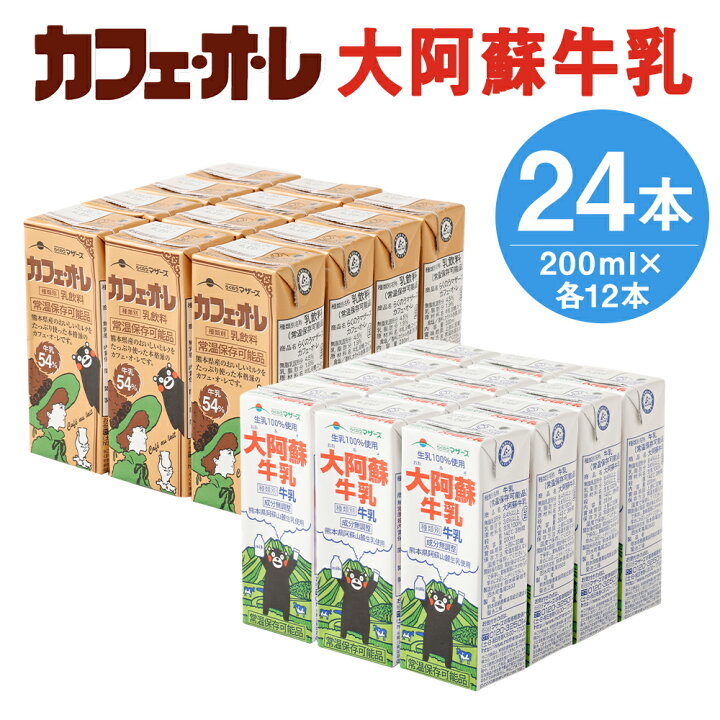 楽天市場 ふるさと納税 カフェオレ 大阿蘇牛乳 セット 合計24本 0ml 各12本 2種類 牛乳 コーヒー牛乳 カフェ オ レ 乳飲料 乳性飲料 くまモンパッケージ らくのうマザーズ ドリンク 飲み物 飲料 セット 紙パック 常温保存可能 送料無料 熊本県高森町 楽天市場 ふるさと納税 カフェオレ 大阿蘇牛乳 セット 合計24本 0ml 各12本 2種類 牛乳 コーヒー牛乳 カフェ オ レ 乳飲料 乳性飲料 くまモンパッケージ らくのうマザーズ ドリンク 飲み物 飲料 セット 紙パック 常温保存可能 送料無料 熊本県高森町