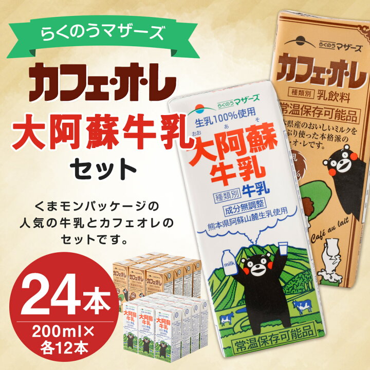 楽天市場 ふるさと納税 カフェオレ 大阿蘇牛乳 セット 合計24本 0ml 各12本 2種類 牛乳 コーヒー牛乳 カフェ オ レ 乳飲料 乳性飲料 くまモンパッケージ らくのうマザーズ ドリンク 飲み物 飲料 セット 紙パック 常温保存可能 送料無料 熊本県高森町 楽天市場 ふるさと納税 カフェオレ 大阿蘇牛乳 セット 合計24本 0ml 各12本 2種類 牛乳 コーヒー牛乳 カフェ オ レ 乳飲料 乳性飲料 くまモンパッケージ らくのうマザーズ ドリンク 飲み物 飲料 セット 紙パック 常温保存可能 送料無料 熊本県高森町