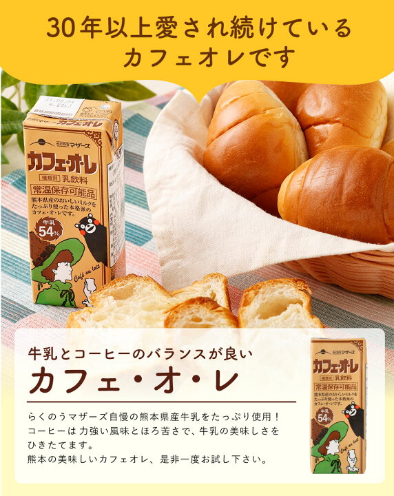 楽天市場 ふるさと納税 カフェオレ 大阿蘇牛乳 セット 合計24本 0ml 各12本 2種類 牛乳 コーヒー牛乳 カフェ オ レ 乳飲料 乳性飲料 くまモンパッケージ らくのうマザーズ ドリンク 飲み物 飲料 セット 紙パック 常温保存可能 送料無料 熊本県高森町 楽天市場 ふるさと納税 カフェオレ 大阿蘇牛乳 セット 合計24本 0ml 各12本 2種類 牛乳 コーヒー牛乳 カフェ オ レ 乳飲料 乳性飲料 くまモンパッケージ らくのうマザーズ ドリンク 飲み物 飲料 セット 紙パック 常温保存可能 送料無料 熊本県高森町
