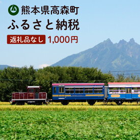 【ふるさと納税】高森町への寄付（返礼品はありません） 返礼品なし 1口 1,000円