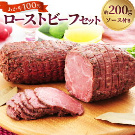 【ふるさと納税】熊本和牛 あか牛ローストビーフ セット 計約220g（ローストビーフ：約200g・ローストビーフソース：約20g） 牛肉 お肉 和牛 褐毛和種 霜降り 赤身 惣菜 お酒のお供 おつまみ 冷凍 熊本県 西原村 送料無料