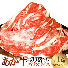 【ふるさと納税】熊本和牛 あか牛切り落とし 計約1kg（約500g×2） バラスライス 牛肉 お肉 和牛 褐毛和種 霜降り 赤身 冷凍 熊本県 西原村 送料無料