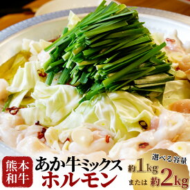 【ふるさと納税】＜選べる内容量＞熊本和牛 あか牛ホルモン 計約1kg（約500g×2）・計約2kg（約500g×4） ミックスホルモン 牛内臓 小腸 大腸 センマイ 赤センマイ 牛肉 お肉 和牛 褐毛和種 霜降り 赤身 もつ鍋 冷凍 熊本県 西原村 送料無料