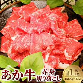 【ふるさと納税】熊本和牛 あか牛 赤身切り落とし 計約1kg（約500kg×2） 牛肉 お肉 和牛 褐毛和種 霜降り 冷凍 熊本県 西原村 送料無料
