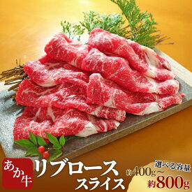 【ふるさと納税】＜選べる内容量＞あか牛 リブローススライス 約400g 計約800g（約400g×2） 牛肉 お肉 和牛 褐毛和種 霜降り 赤身 すき焼き 牛しゃぶ 冷凍 熊本県 西原村 送料無料