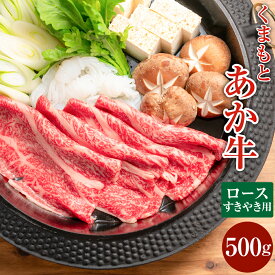 【ふるさと納税】【GI認証】くまもとあか牛 ロース すきやき用 約500g 赤牛 褐牛 あか牛 牛肉 肉 お肉 国産牛 和牛 国産牛肉 ロース肉 スライス すき焼き すき焼 スキヤキ 冷凍 お取り寄せ グルメ 九州 熊本県 西原村 送料無料 G58Q