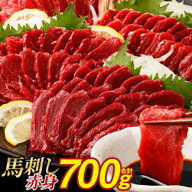 【ふるさと納税】馬刺し 赤身 合計 700g 不定貫 4～5パック 小分け 真空パック ヘルシー お肉 馬肉 冷凍 熊本県 西原村 阿蘇 送料無料【2024年3月下旬より順次発送】