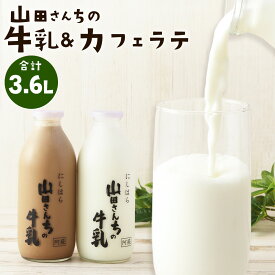 【ふるさと納税】山田さんちの牛乳・カフェラテ セット 900ml×4本 合計3.6L 飲み比べ ノンホモ牛乳 生乳100％ カフェラテ 牛乳 ミルク ミルクコーヒー コーヒー 珈琲 低温殺菌 乳飲料 ドリンク 熊本県 西原村産 冷蔵 送料無料