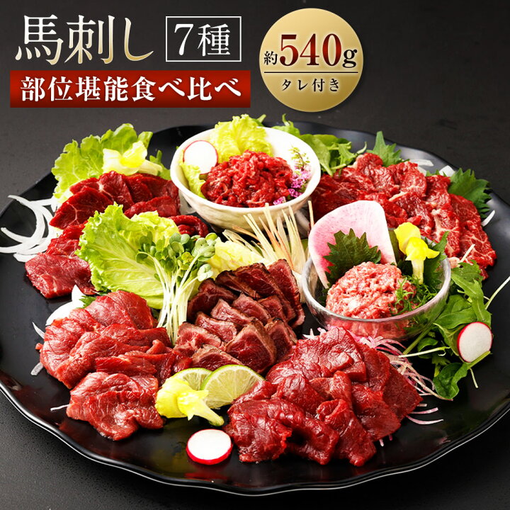 楽天市場】【ふるさと納税】馬刺し 部位堪能 7種食べ比べ ブロック 約 