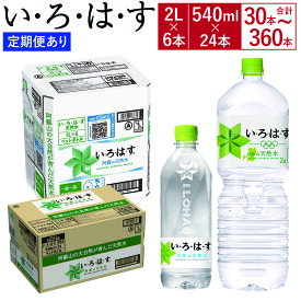 【ふるさと納税】【選べる3・6・12ヶ月定期便あり】 い・ろ・は・す（いろはす）阿蘇の天然水 水 みず 天然水 飲料水 2L 2リットル 540ml 540ミリリットル 30本～360本 ペットボトル ケース ミネラルウォーター water 阿蘇 熊本県 送料無料