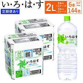 【ふるさと納税】【選べる3・6・12ヶ月定期便あり】 い・ろ・は・す（いろはす）阿蘇の天然水 水 みず 天然水 飲料水 2L 2リットル 6本～144本 ミネラルウォーター ペットボトル water 阿蘇 熊本県 送料無料