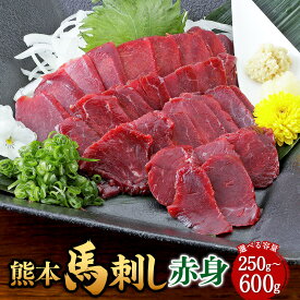 【ふるさと納税】〈選べる容量〉 熊本 馬刺し 赤身 約250g （約50g×5） 約300g （約50g×6） 約400g （約50g×8） 約500g （約50g×10） 約600g （約50g×12） 馬 馬肉 桜肉 冷凍 ヘルシー セット 熊本県 西原村 送料無料