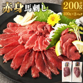 【ふるさと納税】赤身馬刺し 約200g（約100g×2パック）馬刺し 馬刺 馬肉 馬 お肉 肉 赤身 ブロック 冷凍 九州 熊本県 西原村 送料無料
