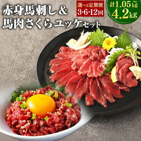 【ふるさと納税】【選べる定期便】赤身馬刺し・馬さくらユッケ セット 計約1.05kg～計約4.2kg 1回あたり計約350g 定期便 3ヶ月～12ヶ月 馬刺し 馬刺 ユッケ 馬肉ユッケ 馬肉 馬 お肉 肉 赤身 ブロック 詰め合わせ 冷凍 九州 熊本県 西原村 送料無料