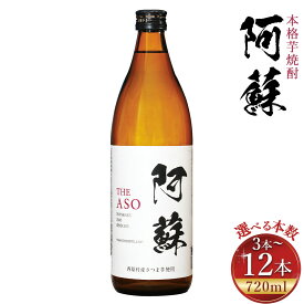 【ふるさと納税】本格芋焼酎 阿蘇 720ml〈選べる本数〉3本 6本 9本 12本 合計2.16L～8.64L 焼酎 芋焼酎 いも焼酎 お酒 酒 アルコール 国産 熊本県 西原村 送料無料