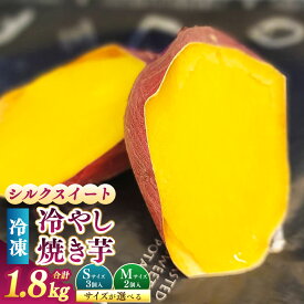 【ふるさと納税】＜選べるサイズ＞冷し焼き芋 西原シルク Sサイズ（3個入り） / Mサイズ（2個入り） 計約1.8kg（約300g×6パック入り） シルクスイート 焼き芋 やきいも さつまいも サツマイモ さつま芋 甘藷 スイーツ お菓子 冷凍 国産 九州 熊本県産 西原村 送料無料