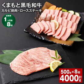 【ふるさと納税】【定期便】【1ヶ月毎8回】くまもと黒毛和牛 カルビ焼肉 ロースステーキ 計4kg（500g×8回）焼肉用 牛肉 肉 お肉 ステーキ BBQ バーベキュー 焼き肉 和牛 国産 九州 冷凍 熊本県 西原村 送料無料